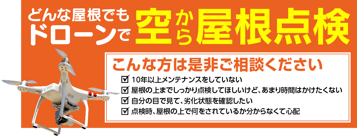 ドローンで屋根点検