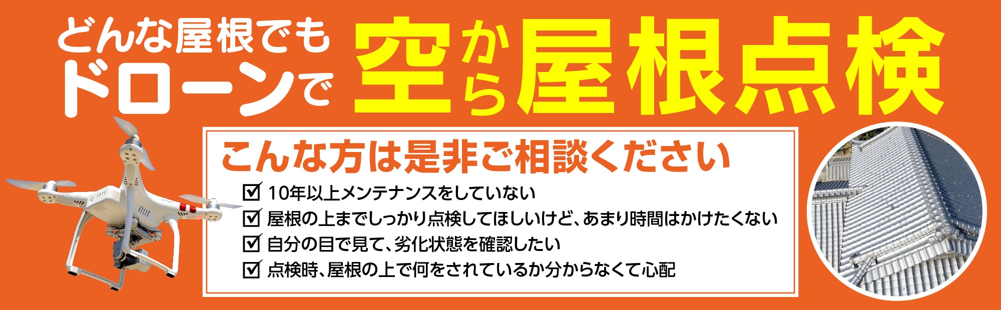 ドローンで屋根点検